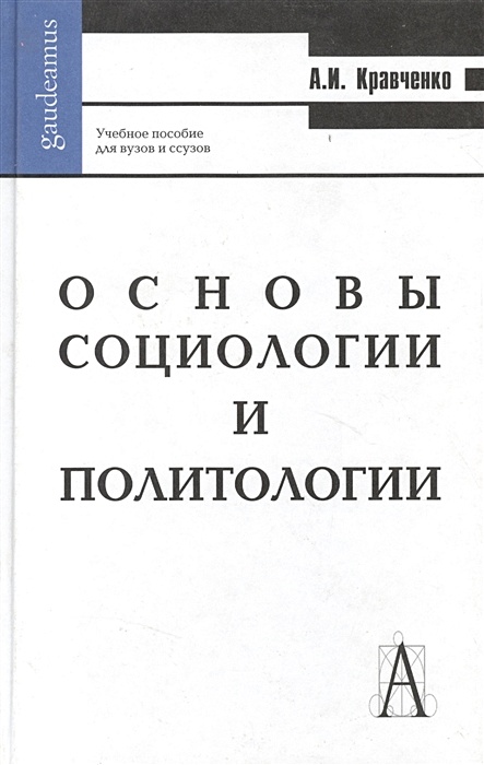 Социология и политология. Кравченко основы социологии и политологии. Учебник социология и Политология Кравченко. Основы политологии в. и. Кравченко.