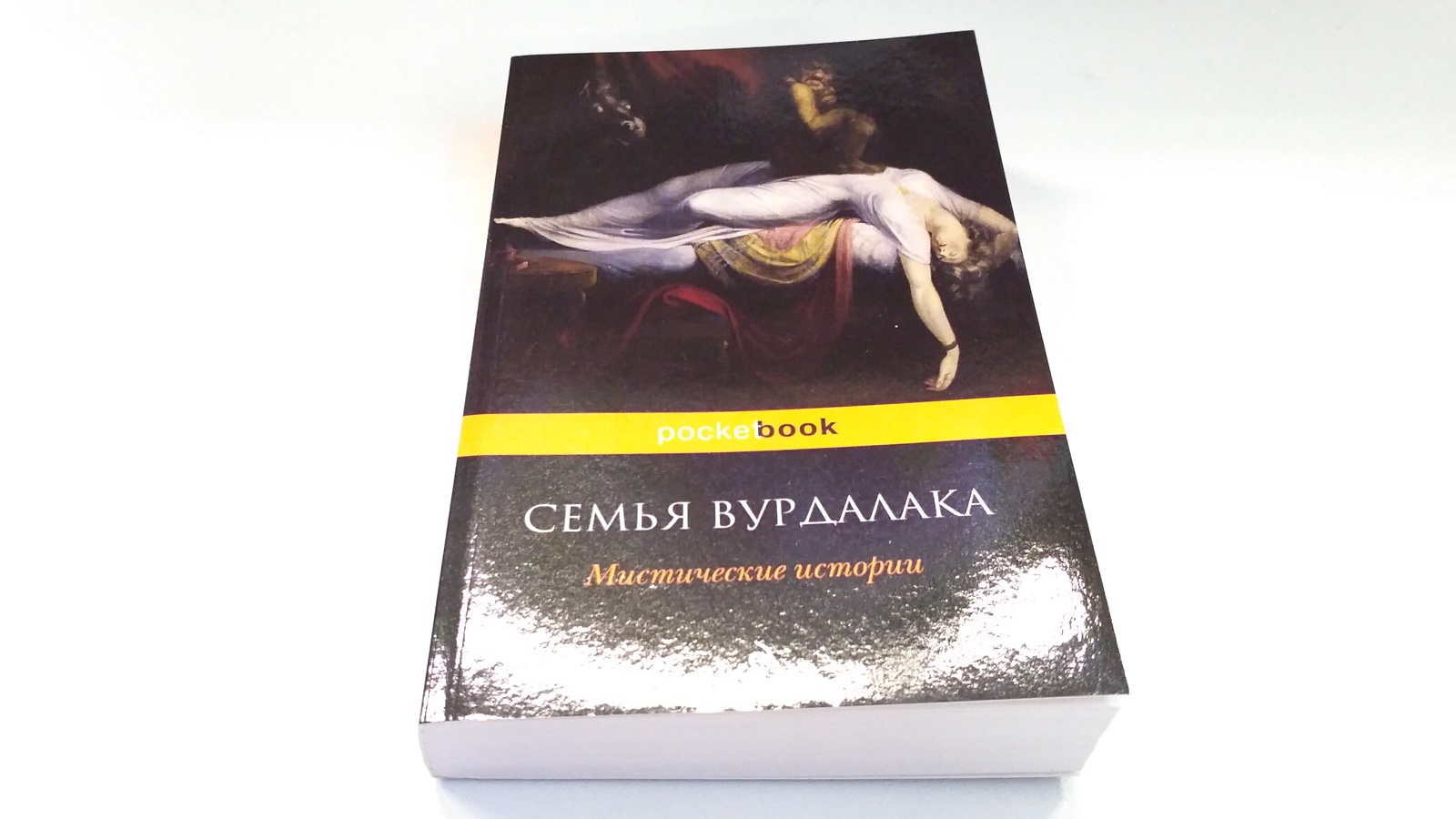 Дочка вурдалака текст. Семья Вурдалака. Мистические истории. Толстой а.к. "семья Вурдалака". Семья Вурдалака книга.