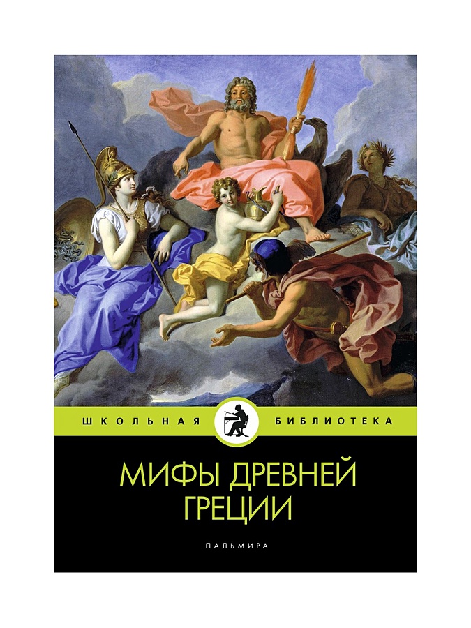 Мифы Древней Греции. Кун Н.А. • Кун Н.А., купить книгу по