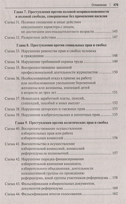 Уголовное право российской федерации в схемах учебное пособие бриллиантов а в четвертакова е ю