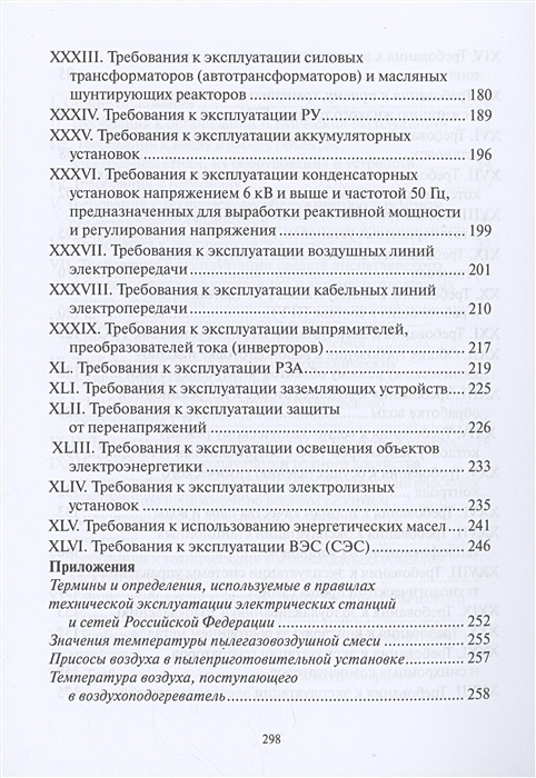 Новые птэ электрических станций и сетей. Правила технической эксплуатации электрических сетей РФ.