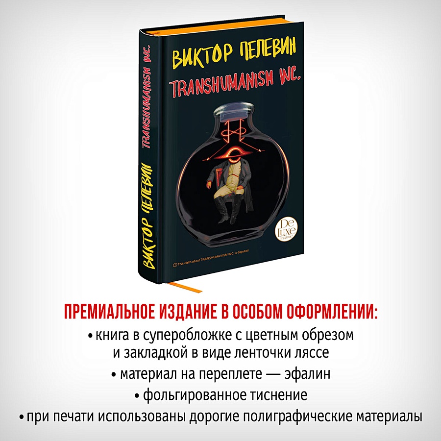 Пелевин книги transhumanism inc. Трансгуманизм Пелевин. Трансгуманизм книга. Пелевин трансгуманизм книга.