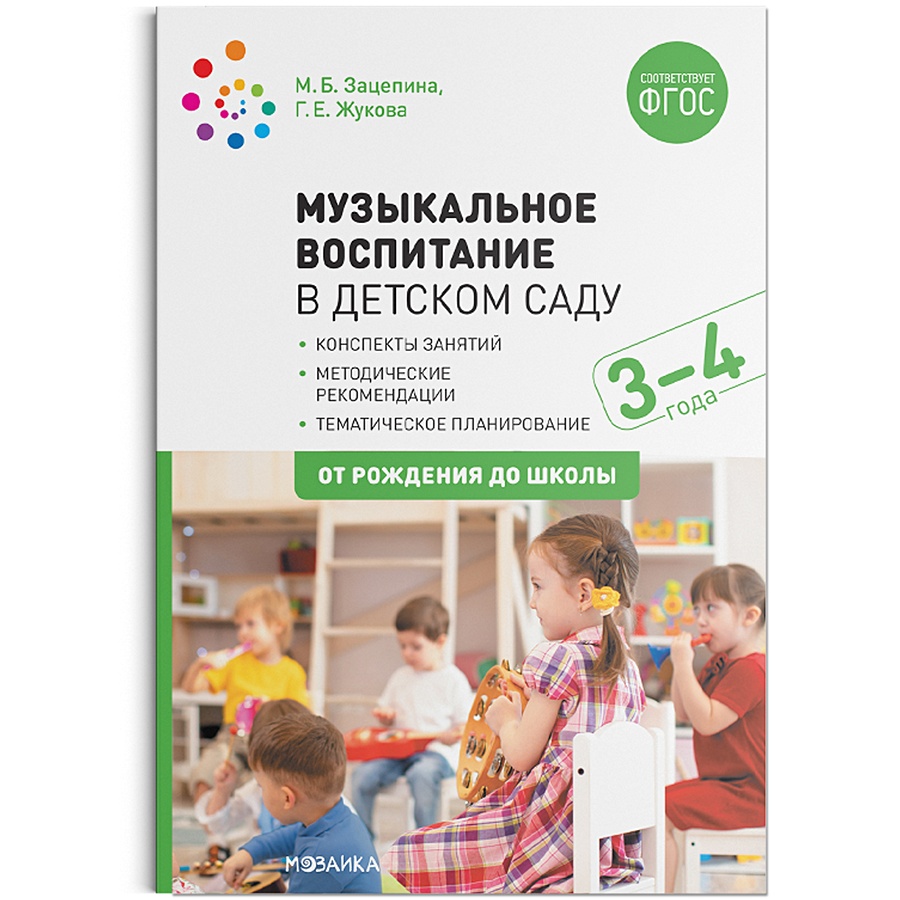 Музыкальное воспитание в детском саду. 3-4 года. Конспекты занятий. ФГОС •  Зацепина М. Б. и др. – купить книгу по низкой цене, читать отзывы в  Book24.ru • Эксмо-АСТ • ISBN 978-5-4315-1548-4, p5891204