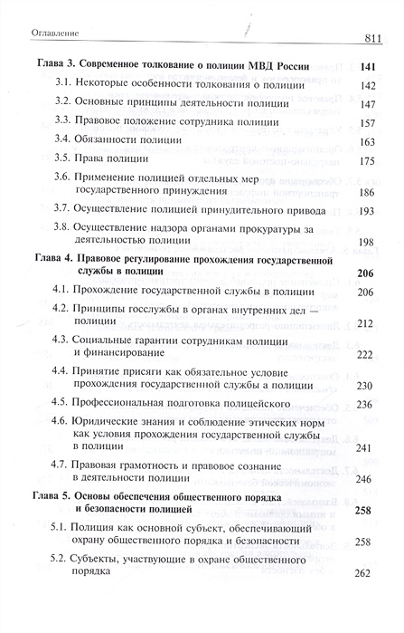 Правовое положение полиции. Правовое положение полиции МВД России. Учебник..