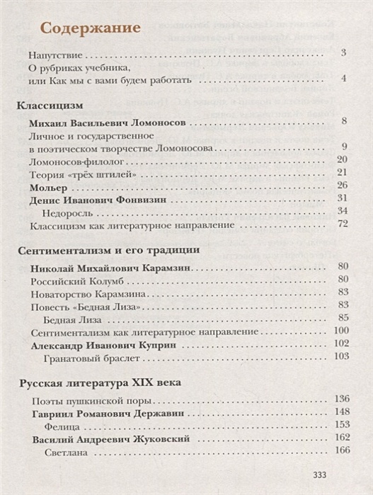 Литература 8 класс содержание. Литература 8 класс учебник Ланин содержание. Учебник Ланин 10-11 класс оглавление. Ланин 6 класс 2 часть содержание. Оглавление учебника литература 8 класса Ланин.