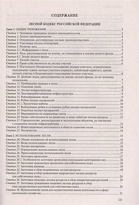 Статья 25 лесного кодекса. Основные положения лесного кодекса РФ. Лесной кодекс Российской Федерации книга. Лесной кодекс 2023. Лесной кодекс РФ 2023 последняя редакция.