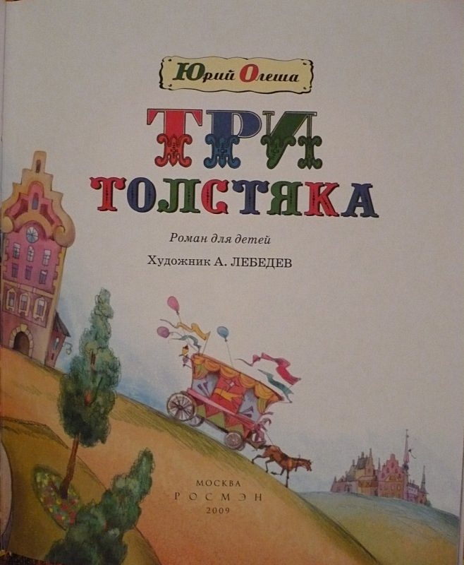 Книга три толстяка олеша читать. Три толстяка Олеша Росмэн 2002. Три толстяка Олеша Росмэн. Автор сказки три толстяка. Книга 3 толстяка.