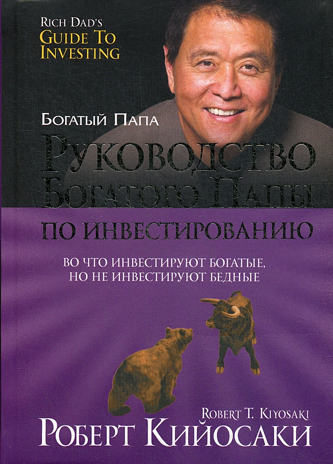 О чем книга руководство богатого папы по инвестированию