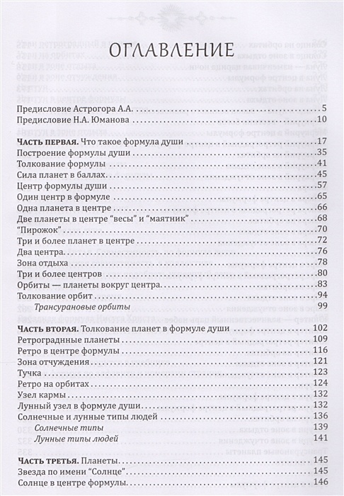 Содержание души. Формула души книга. Формула души новейшая Космическая психология. Формула души Астрогора. Сила формулы души.