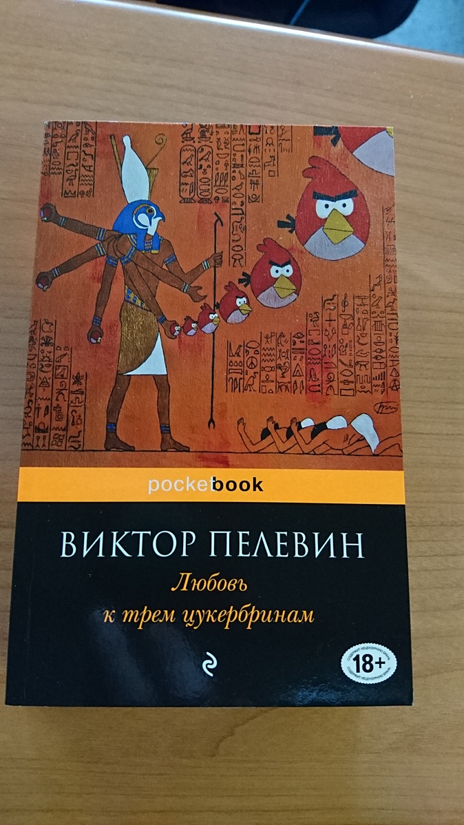 Пелевин три цукербринам. Любовь к 3 цукербринам. Книга Пелевина любовь к трем цукербринам.