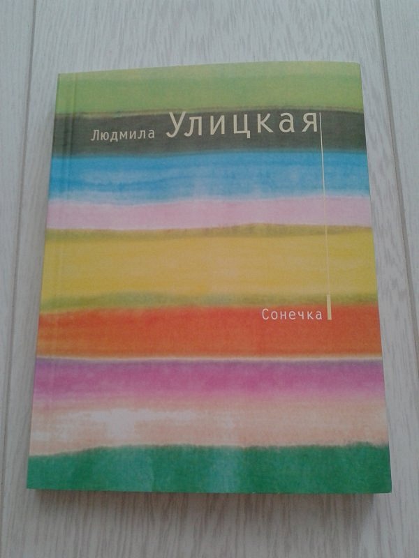 Улицкая сонечка обложка книги. Улицкая сонечка обложка книги. Повесть сонечка улицкая. Улицкая сонечка книга. Улицкая сонечка книга.