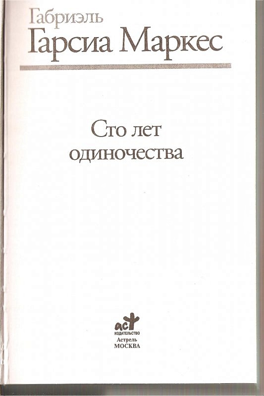 Сто лет одиночества маркес отзывы. Сто лет одиночества. сто лет одиночества оглавление. маркес 100 лет одиночества краткое. сто лет одиночества 1971.