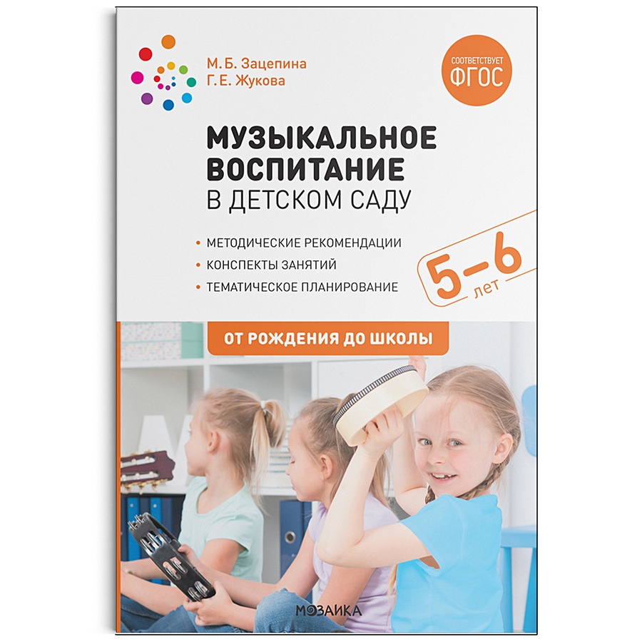 Книга Музыкальное воспитание в детском саду. 5-6 лет. Конспекты занятий.  ФГОС • Зацепина М. и др. – купить книгу по низкой цене, читать отзывы в  Book24.ru • Эксмо-АСТ • ISBN 978-5-4315-1921-5, p5957230