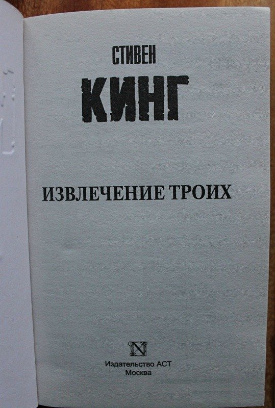 Кинг Стивен "извлечение троих". Извлечение Кинг книга. Многое извлекла из книги. Извлечение троих картинки.