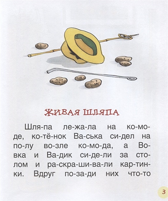 Живая шляпа николай носов читать полный рассказ с картинками бесплатно