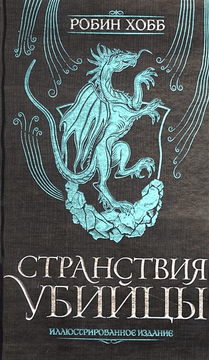 Робин хобб fb2. Странствия убийцы. Иллюстрированное издание хобб р.. Робин хобб ученик убийцы иллюстрированное издание. Странствия убийцы | Робин хобб.