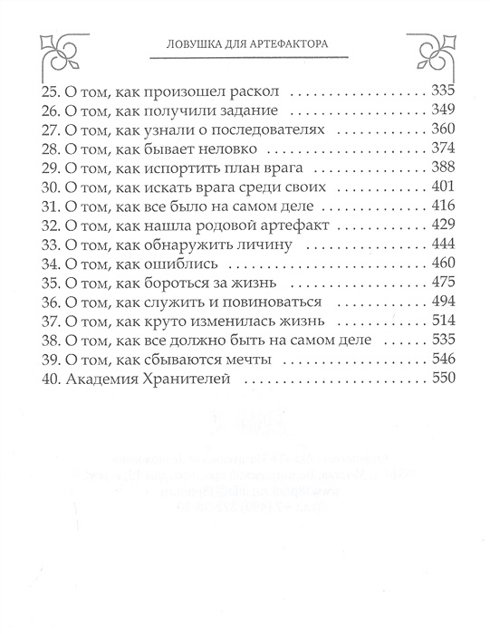 Ловушка для артефактора аудиокнига. ЛОВУШКА для артефактора. Читать ЛОВУШКА для артефактора.