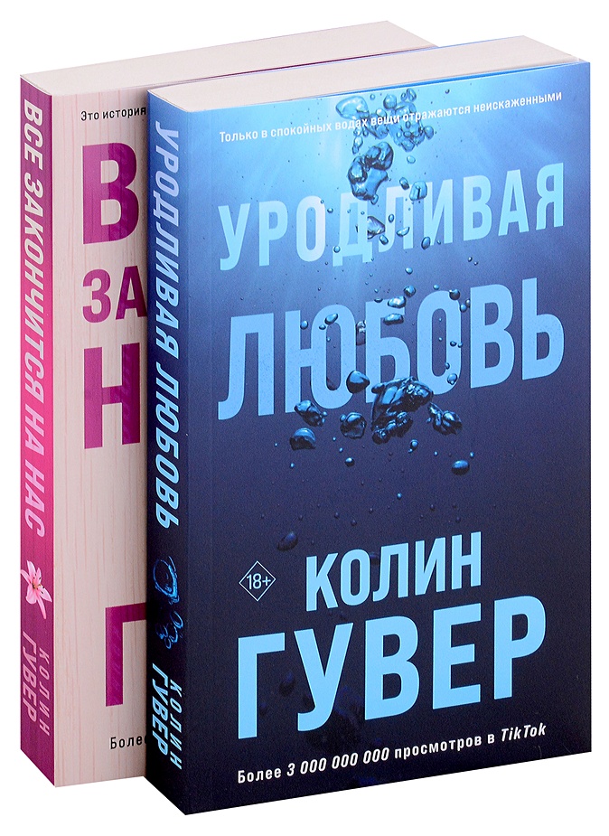 Некрасивая любовь содержание чем закончится. Гувер Колин "уродливая любовь". Уродливая любовь книга. Всё закончится на нас книга отзывы.