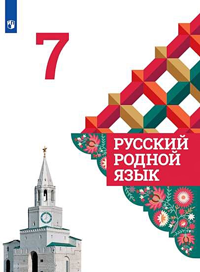 Александрова. Русский родной язык. 7 класс. Учебник (978-5-09-075596-2 ...