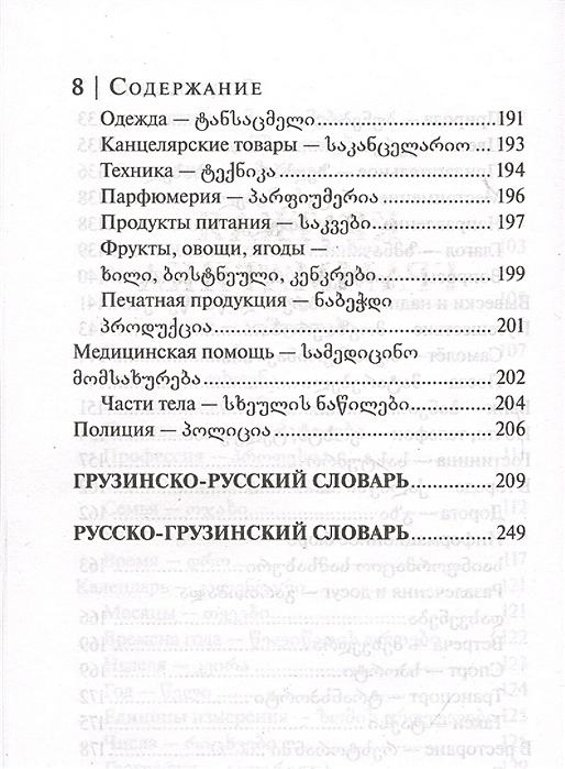 Как по грузински здравствуйте на русском. Грузинско-русский словарь. Грузинский словарь. Русский и грузинский словарь. Грамматика грузинского языка.