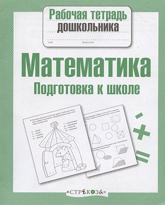 Перова преподавание математики в коррекционной школе. Математика подготовка к школе рабочая тетрадь дошкольника. Математика счет рабочая тетрадь дошкольника. Готовимся к школе рабочая тетрадь дошкольника. Подготовка к школе тетради для дошкольников.