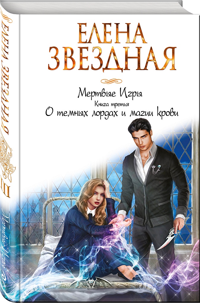 Мертвые Игры. Книга третья. О темных лордах и магии крови