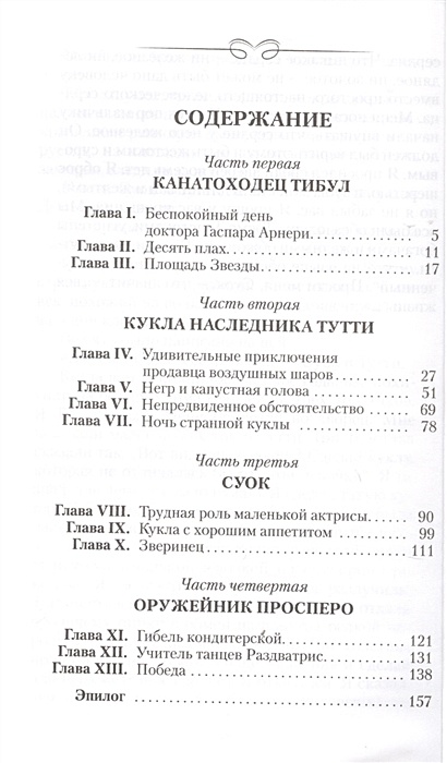 3 толстяка сколько страниц. Сколько страниц в сказке три толстяка. Содержание в книге три толстяка. Три толстяка сколько страниц. Три толстяка . Олеша количество страниц.