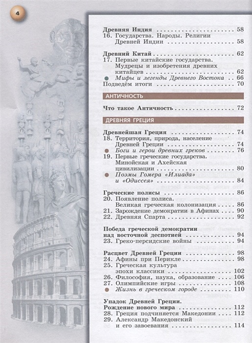 Уколова история 5. Учебник по истории 5 класс история древнего мира Уколова оглавление. Учебник истории 5 класс древний мир сферы в.и. Уколова. История древнего мира 5 оглавление. Уколова учебник по истории 5.