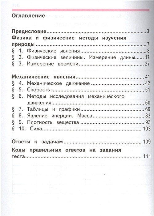 Кабардин физика 7. Кабардин 11 класс учебник содержание. Физика 7 класс оглавление. Учебник по физике оглавление. Физика учебник оглавление.