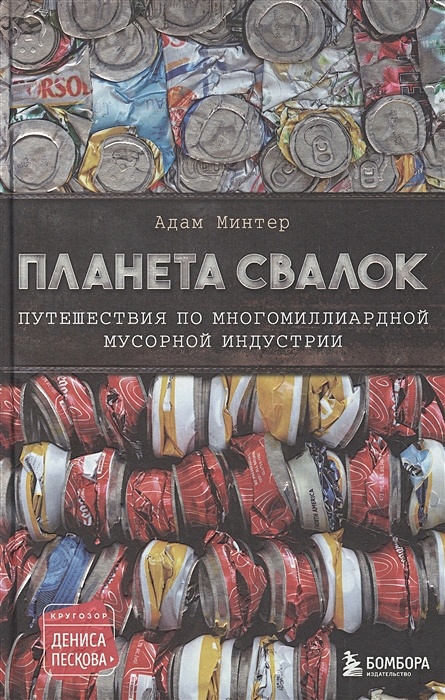 Планета свалок книга. Минтер Планета свалок книга.