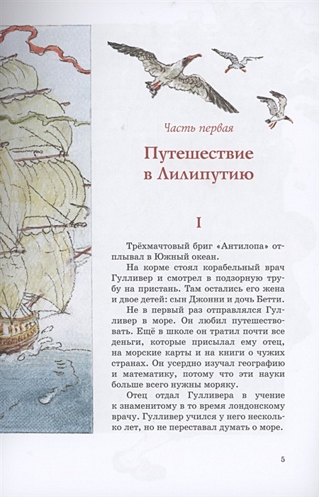 Буря унесла корабль судового врача гулливера. Сколько страниц в книге приключения гулливера. приключения гулливера читать сколько страниц. птица гулливер. путешествие гулливера путешествие в лилипутию в сокращении план.
