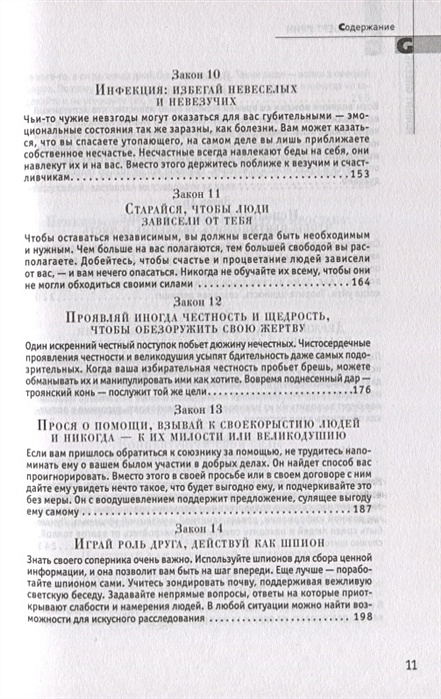 4 закон власти. 48 Законов власти список законов. 48 Законов власти содержание.