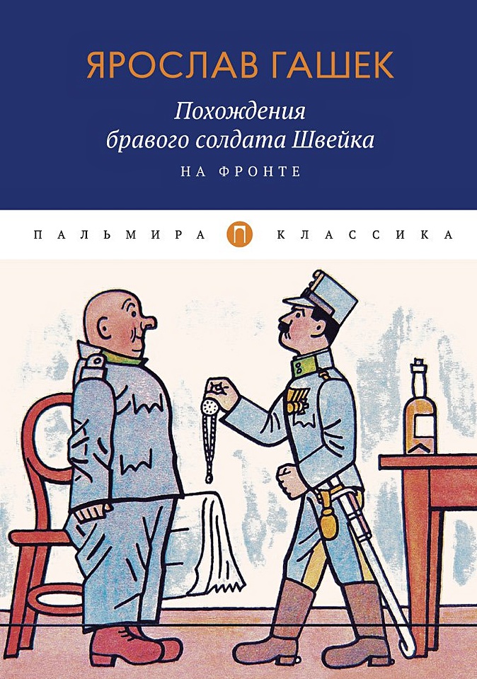 Похождения бравого солдата швейка обзор