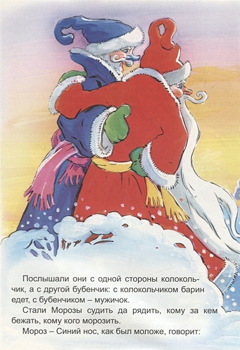 Сказка 2 мороза читать. Сказки два Мороза. Два Мороза русская народная сказка.