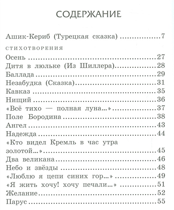 М лермонтов ашик кериб краткое содержание. Лермонтов Ашик-Кериб количество страниц. М Лермонтов Ашик-Кериб книга. М Лермонтов Ашик Кериб сколько страниц. Сказка Лермонтова Ашик-Кериб читать.