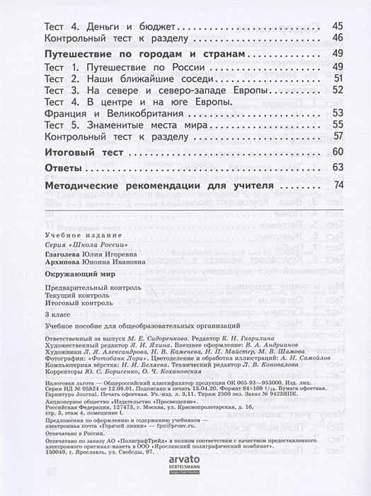 Предварительный текущий итоговый контроль 3 класс. Глаголева окружающий мир предварительный контроль тесты.