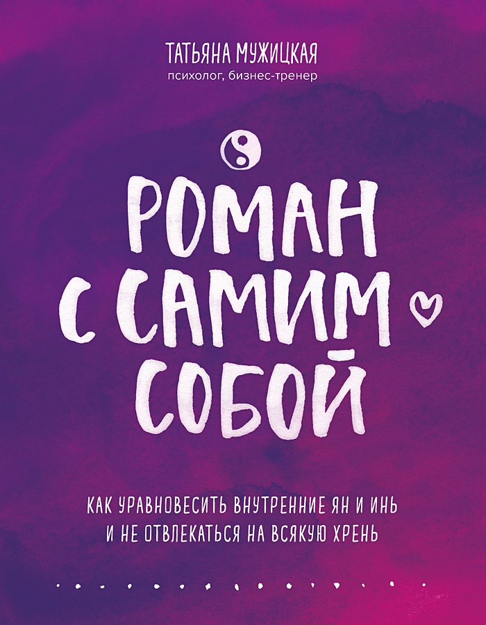 Роман с самим собой. Как уравновесить внутренние ян и инь