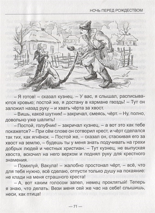 Ночь перед рождеством читать содержание. Гоголь ночь перед Рождеством сколько страниц в книге. Гоголь ночь перед Рождеством сколько страниц. Гоголь ночь перед Рождеством читать полностью. Ночь перед Рождеством Гоголь читать.