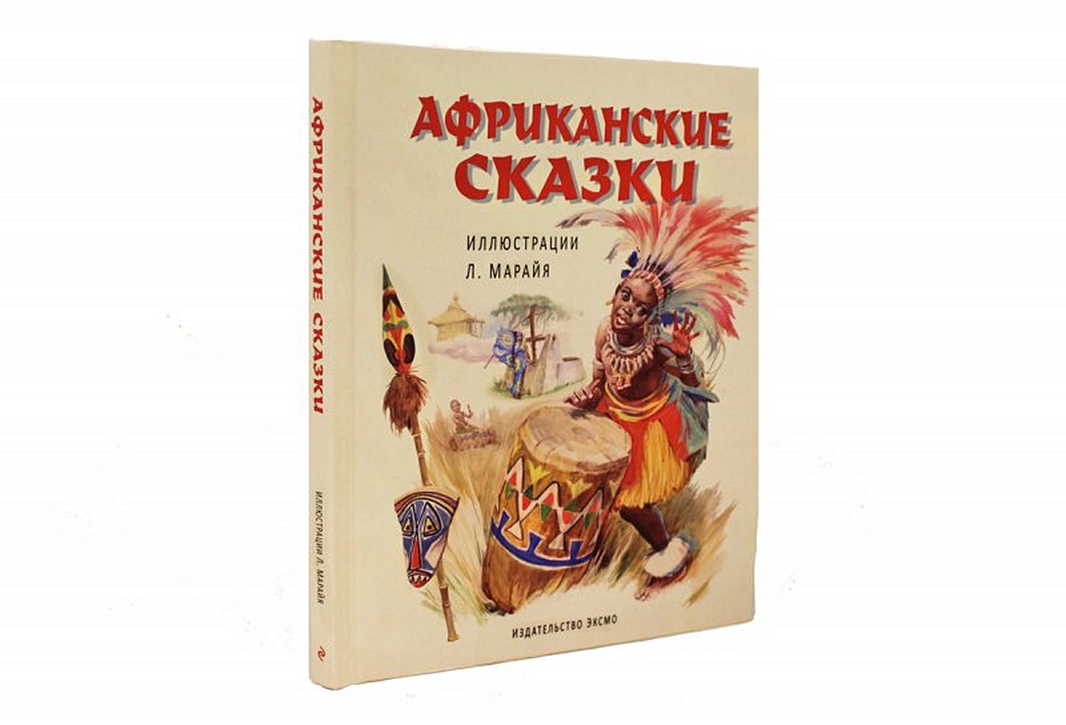 Сказки народов африки. Африканские сказки. Африканские сказки для детей. Африканские сказки Марайя. Книга сказки народов Африки.