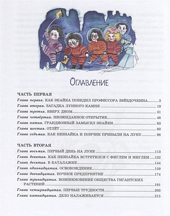 Незнайка н луне читать. Незнайка на Луне оглавление. Носов Незнайка на Луне оглавление. Носов Незнайка на Луне сколько страниц. Незнайка на Луне оглавление книги.