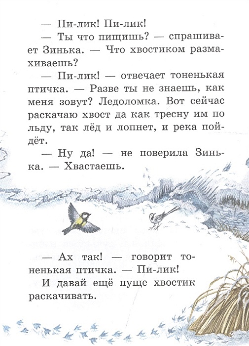 Синичкин календарь сколько страниц. Синичкин календарь Бианки сколько страниц в книге. Сколько страниц в рассказе Синичкин календарь. Вопросы по сказке Синичкин календарь с ответами.