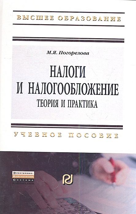 Налоги и налогообложение в схемах и таблицах учебное пособие