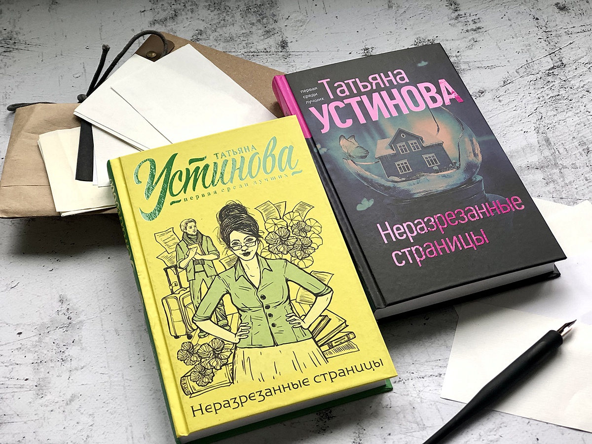 Неразрезанные страницы. Устинова, Татьяна Витальевна. Неразрезанные страницы. Аудиокнига Татьяны Устиновой неразрезанные страницы. Обложка книги Устинова неразрезанные страницы презентация книги.