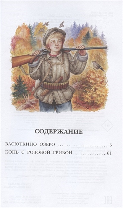 Васюткино озеро конь с розовой гривой. Васюткино озеро. Васюткино озеро Автор.