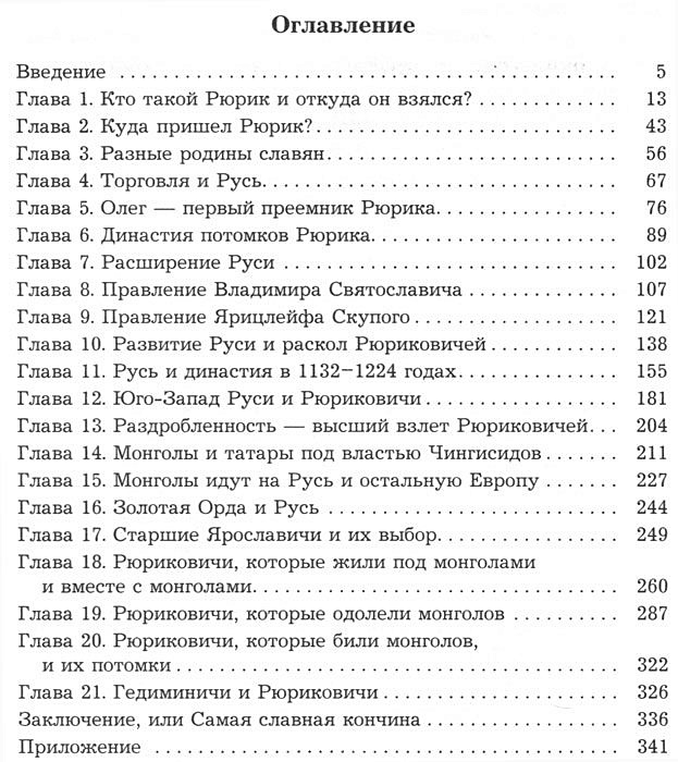 Собиратели земли русской. Книга Буровский Рюриковичи. Рюриковичи. Собиратели земли русской Буровский а.м.. Русь и Орда оглавление. Жизнь замечательных людей Династия Рюриковичей оглавление.