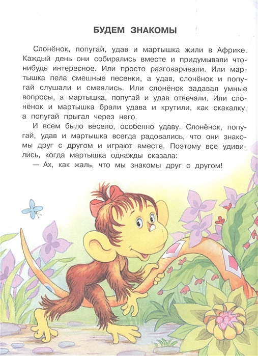 попугай:сказка. мартышка удав слонёнок и попугай съели вместе 70. считалка для детей про обезьян. мартышка удав слоненок и попугай съели. удав мартышка слоненок.