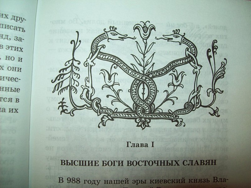 Мифы и легенды восточных славян. Левкиевская мифы и легенды восточных славян. Книга сказания мифы и легенды восточных славян. Мифы восточных славян книга.