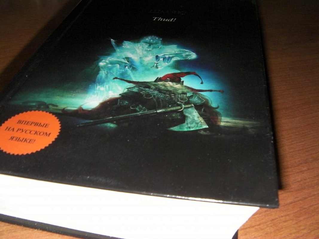 Терри пратчетт шмяк аудиокнига. Пратчетт, терри &quot;шмяк!&quot;. шмяк книга пратчетт. пратчетт т. &quot;шмяк!&quot;.