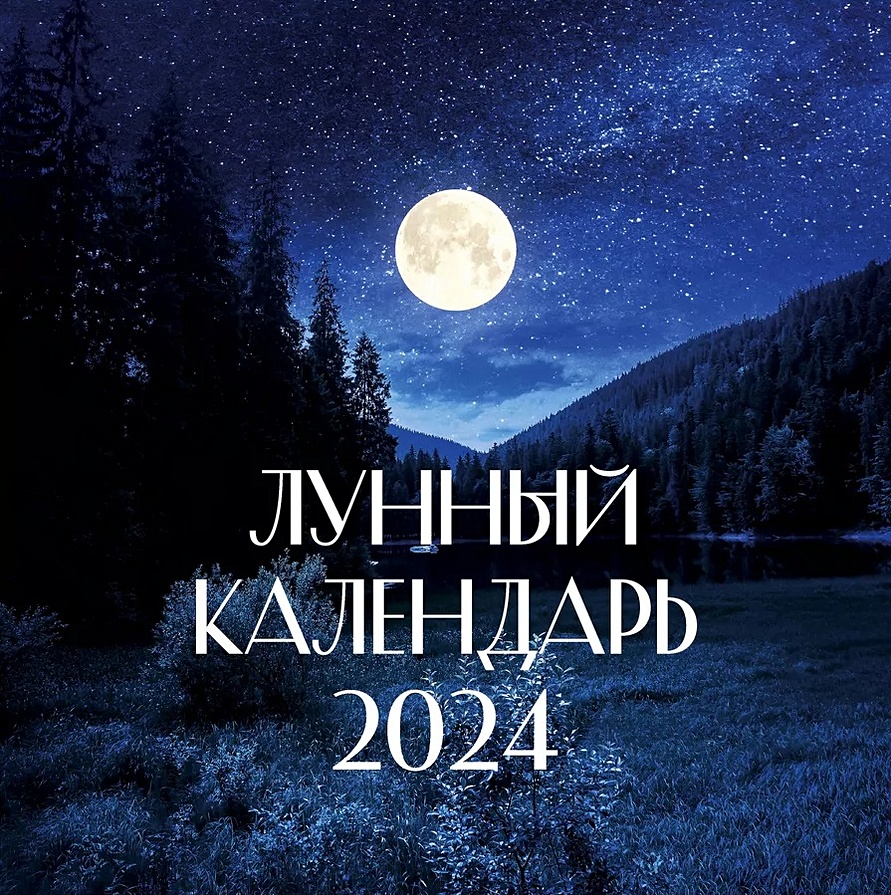 Лунный календарь на 2024 год (настенный) • ., купить по низкой цене, читать  отзывы в Book24.ru • АСТ • ISBN 978-5-17-158165-7, p6794693