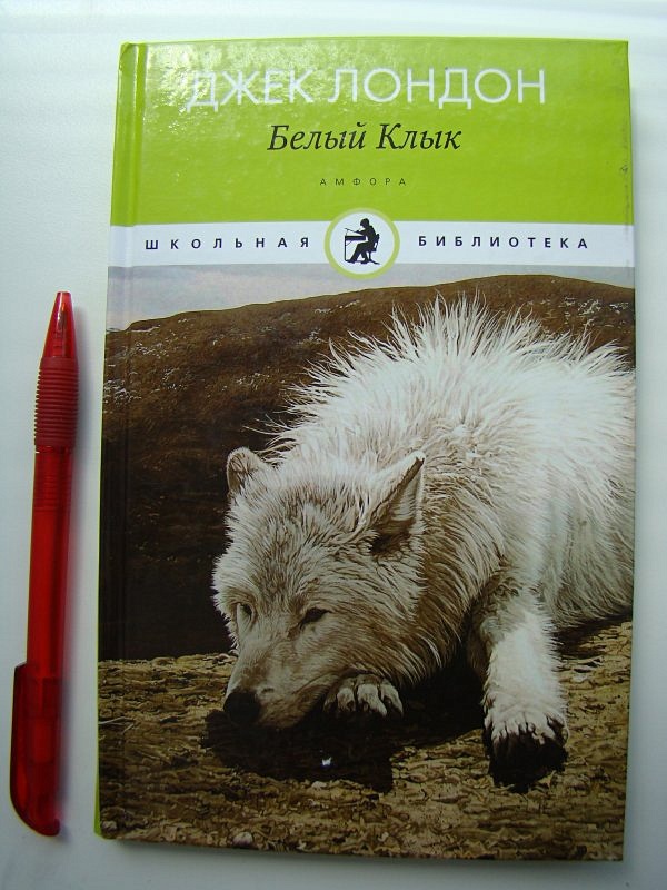 белый клык книга. белый клык пресня отзывы. белый клык ветклиника красная пресня. ветклиника белый клык волков переулок. белый клык обложка книги.